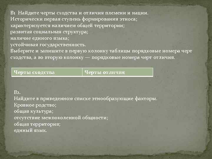 В 1 Найдите черты сходства и отличия племени и нации. Исторически первая ступень формирования