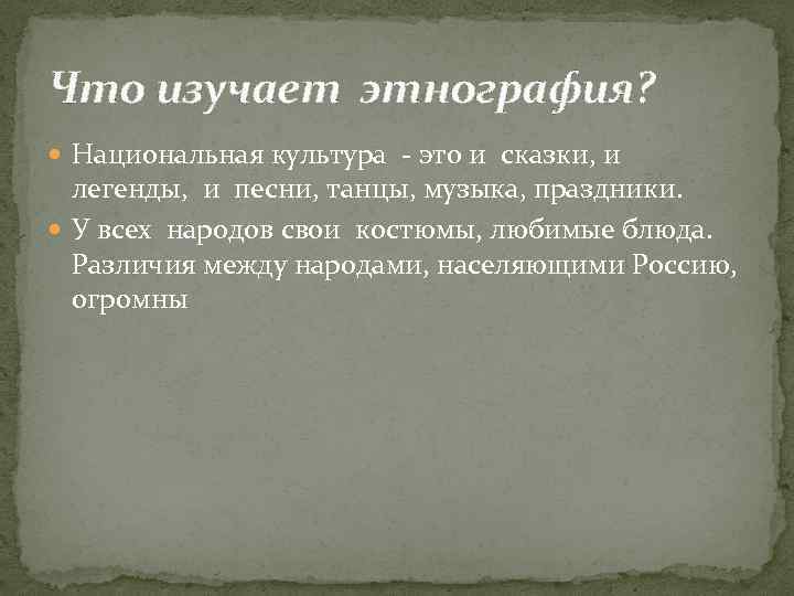 Что изучает этнография? Национальная культура - это и сказки, и легенды, и песни, танцы,