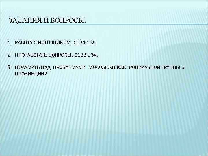 ЗАДАНИЯ И ВОПРОСЫ. 1. РАБОТА С ИСТОЧНИКОМ. С 134 -135. 2. ПРОРАБОТАТЬ ВОПРОСЫ. С