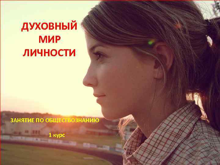 ДУХОВНЫЙ МИР ЛИЧНОСТИ ЗАНЯТИЕ ПО ОБЩЕСТВОЗНАНИЮ 1 курс 