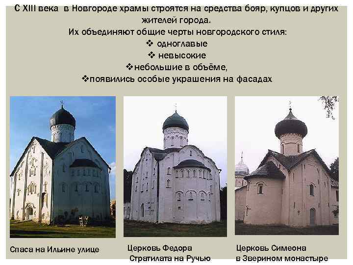 С XIII века в Новгороде храмы строятся на средства бояр, купцов и других жителей
