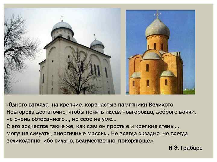  «Одного взгляда на крепкие, коренастые памятники Великого Новгорода достаточно, чтобы понять идеал новгородца,