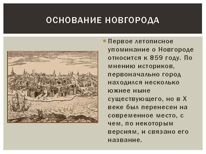 ОСНОВАНИЕ НОВГОРОДА Первое летописное упоминание о Новгороде относится к 859 году. По мнению историков,