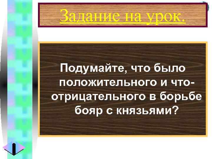 Меню Задание на урок. Подумайте, что было положительного и чтоотрицательного в борьбе бояр с