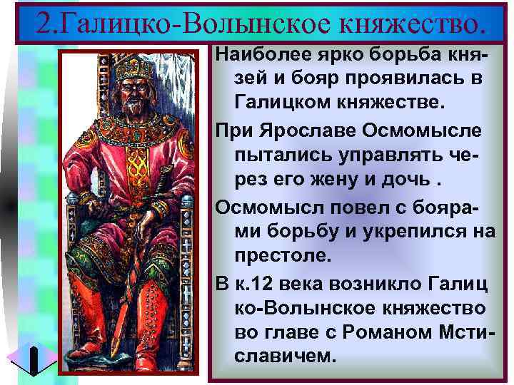 Меню 2. Галицко-Волынское княжество. Наиболее ярко борьба князей и бояр проявилась в Галицком княжестве.