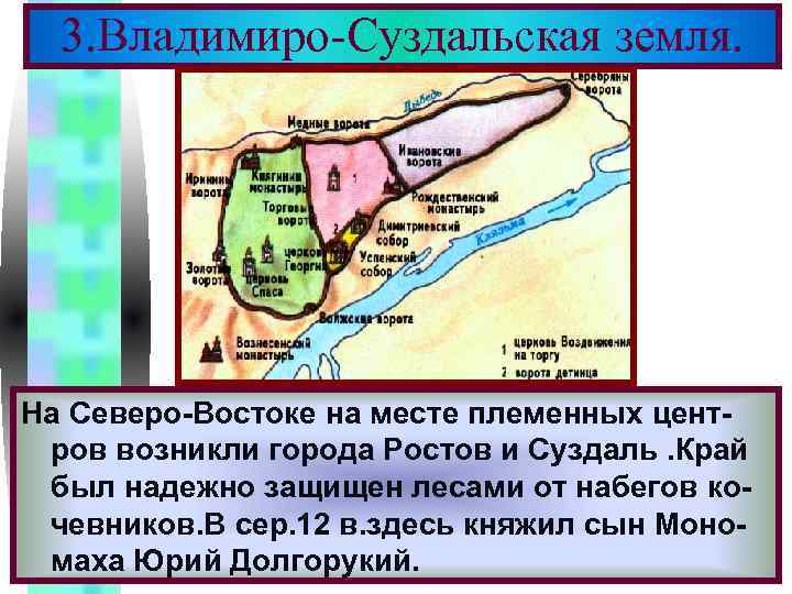 Меню 3. Владимиро-Суздальская земля. На Северо-Востоке на месте племенных центров возникли города Ростов и