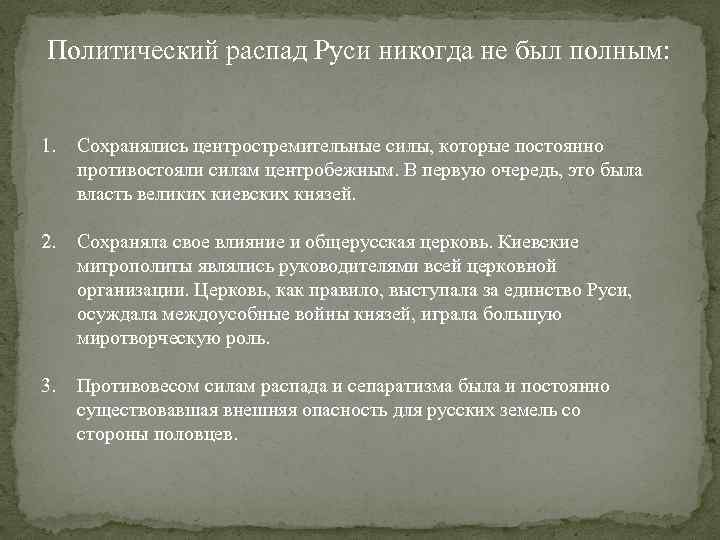 Политический распад Руси никогда не был полным: 1. Сохранялись центростремительные силы, которые постоянно противостояли