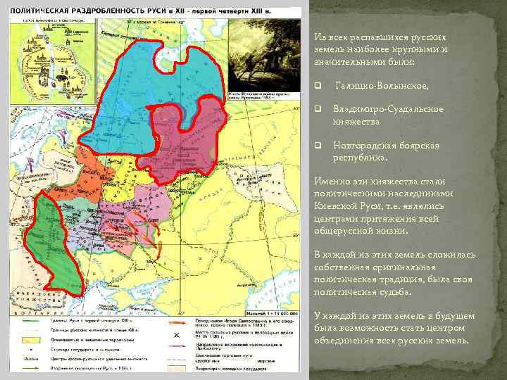 Из всех распавшихся русских земель наиболее крупными и значительными были: q Галицко-Волынское, q Владимиро-Суздальское