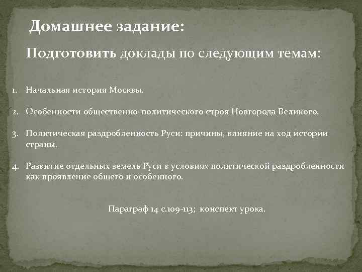 Домашнее задание: Подготовить доклады по следующим темам: 1. Начальная история Москвы. 2. Особенности общественно-политического