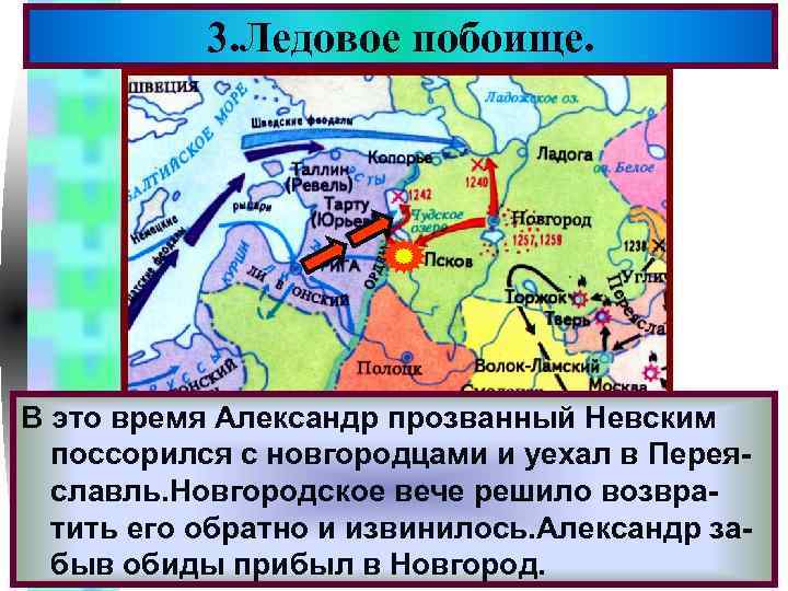 3. Ледовое побоище. Меню В 1242 г. на русские земли обрушился новый это время