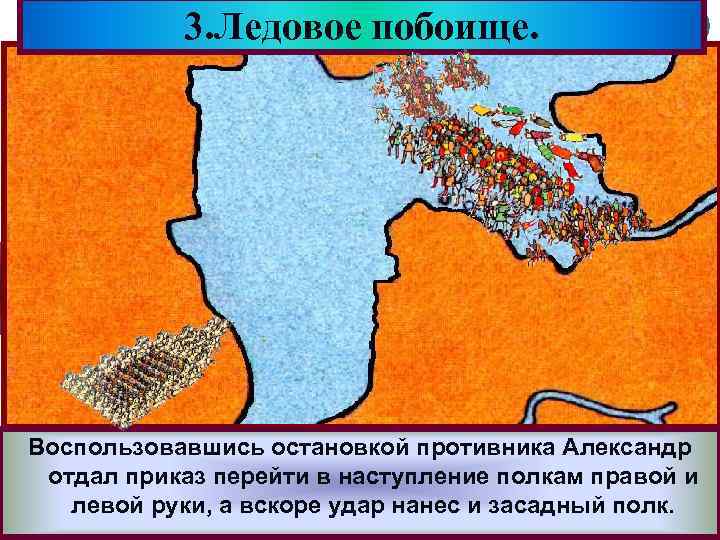 3. Ледовое побоище. Меню «Свинья» крутого берега он поставил свой обоз. И Воспользовавшись остановкойрыцарей