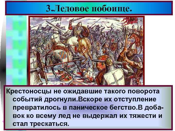 3. Ледовое побоище. Меню Крестоносцы не ожидавшие такого поворота событий дрогнули. Вскоре их отступление