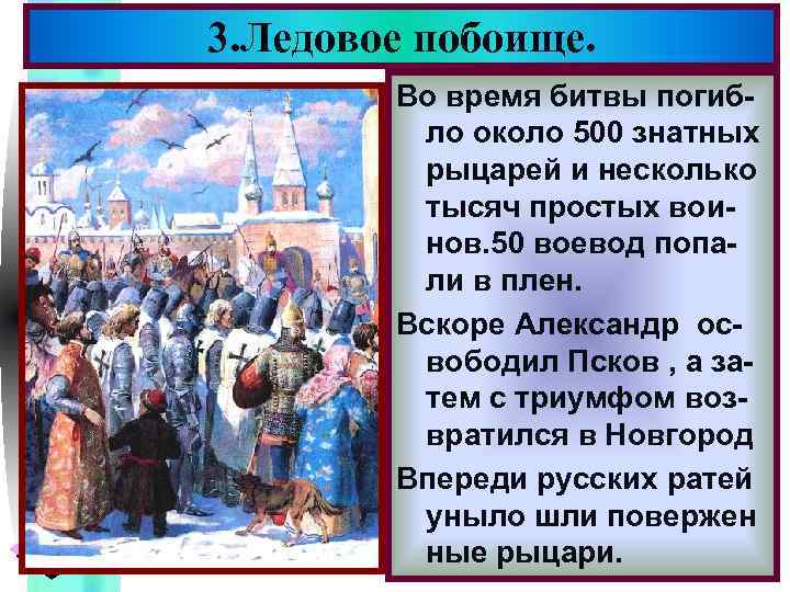 3. Ледовое побоище. Меню Во время битвы погибло около 500 знатных рыцарей и несколько