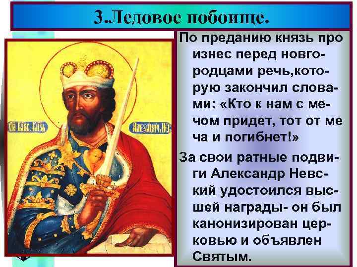3. Ледовое побоище. Меню По преданию князь про изнес перед новгородцами речь, которую закончил
