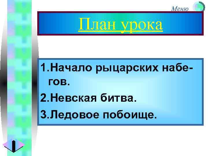 Меню План урока 1. Начало рыцарских набегов. 2. Невская битва. 3. Ледовое побоище. 