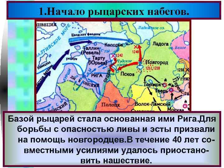 Меню 1. Начало рыцарских набегов. В к. 12 века на территории Прибалтики возник Базой