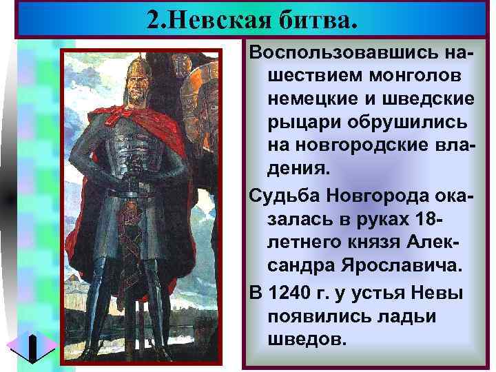 2. Невская битва. Меню Воспользовавшись нашествием монголов немецкие и шведские рыцари обрушились на новгородские