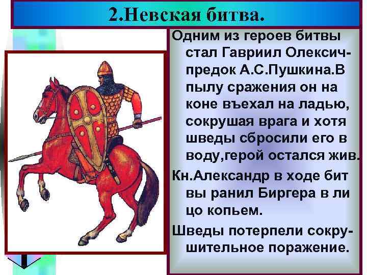 2. Невская битва. Меню Одним из героев битвы стал Гавриил Олексичпредок А. С. Пушкина.