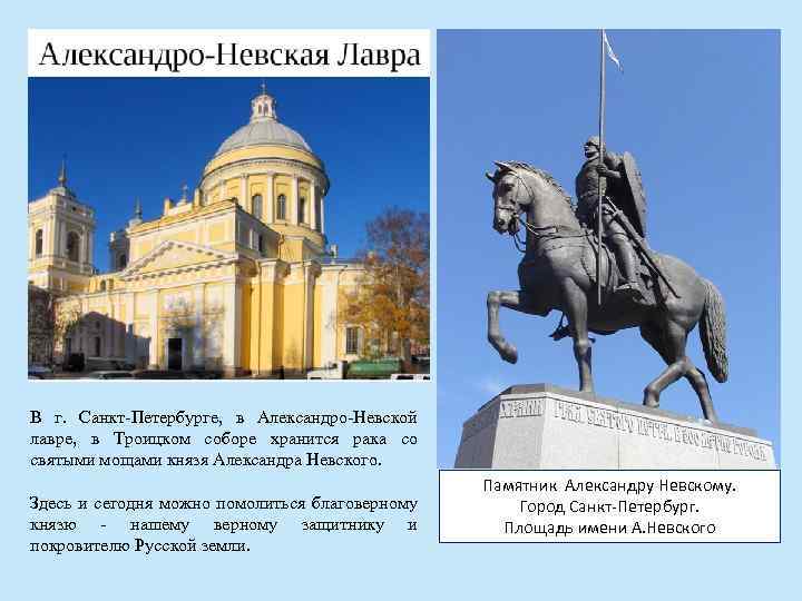 В г. Санкт-Петербурге, в Александро-Невской лавре, в Троицком соборе хранится рака со святыми мощами