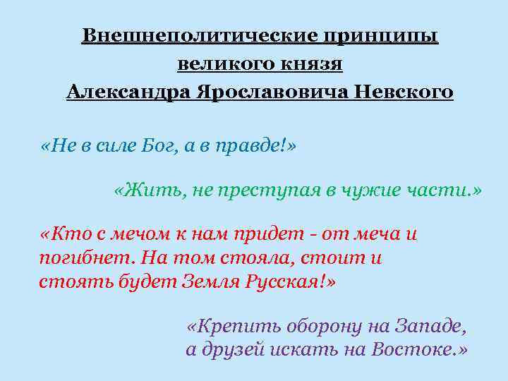 Внешнеполитические принципы великого князя Александра Ярославовича Невского «Не в силе Бог, а в правде!»