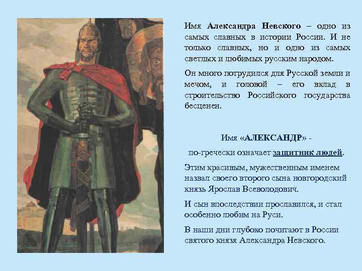 Имя Александра Невского – одно из самых славных в истории России. И не только