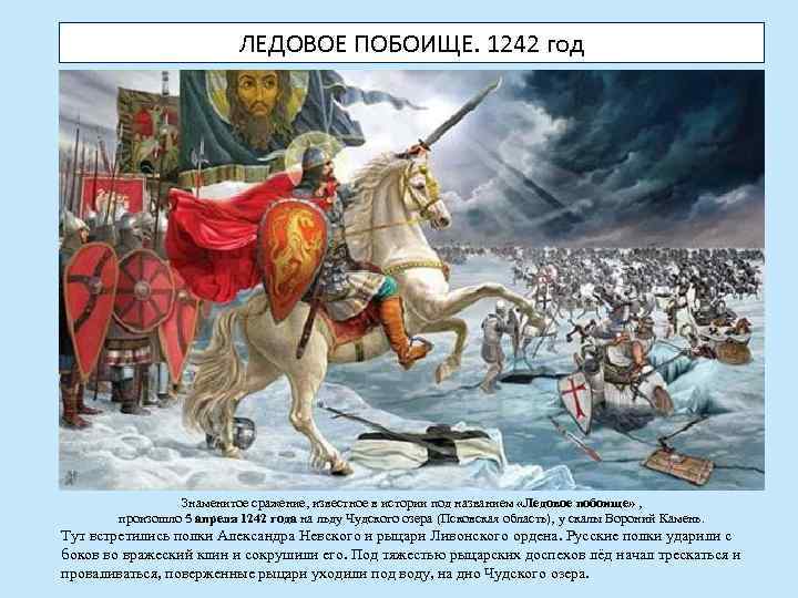 ЛЕДОВОЕ ПОБОИЩЕ. 1242 год Знаменитое сражение, известное в истории под названием «Ледовое побоище» ,