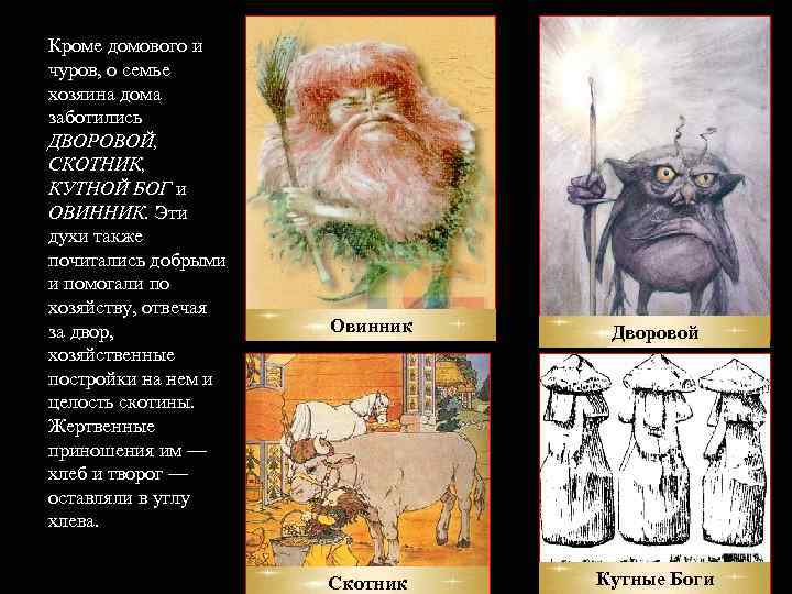 Кроме домового и чуров, о семье хозяина дома заботились ДВОРОВОЙ, СКОТНИК, КУТНОЙ БОГ и