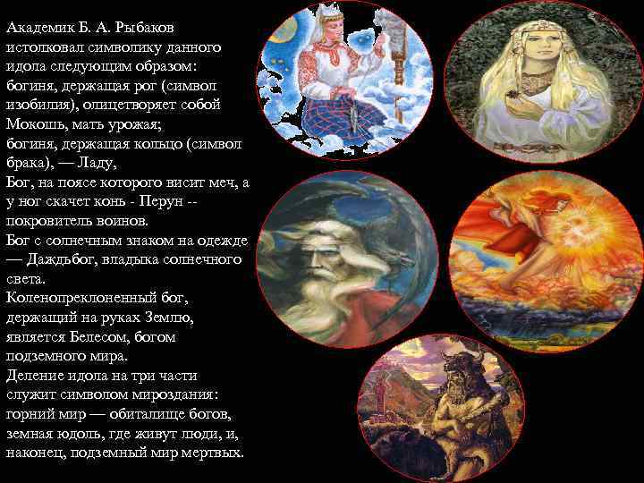 Академик Б. А. Рыбаков истолковал символику данного идола следующим образом: богиня, держащая рог (символ