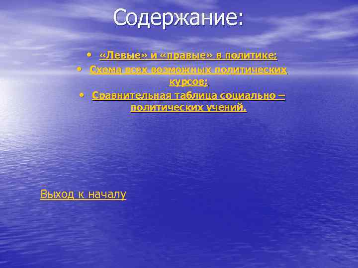 Содержание: • «Левые» и «правые» в политике; • Схема всех возможных политических • курсов;