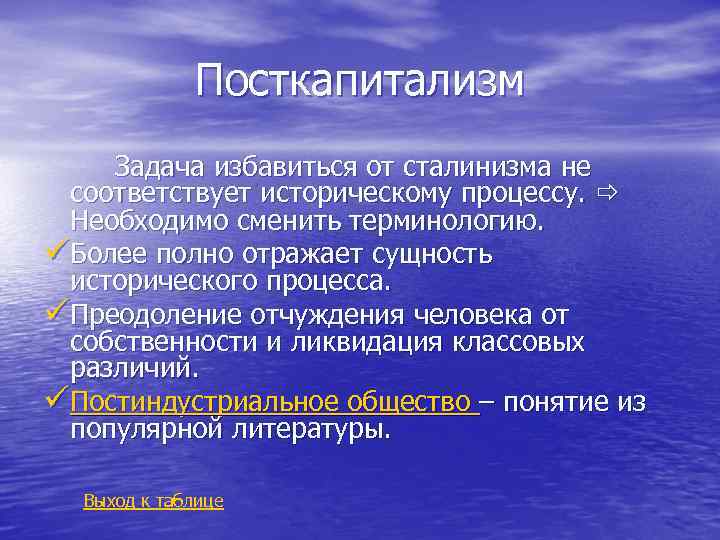 Посткапитализм Задача избавиться от сталинизма не соответствует историческому процессу. Необходимо сменить терминологию. üБолее полно