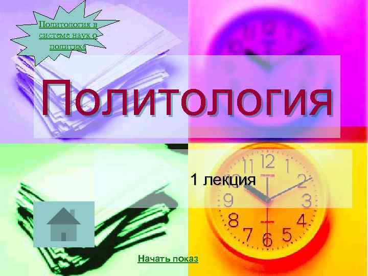 Политология в системе наук о политике Политология 1 лекция Начать показ 