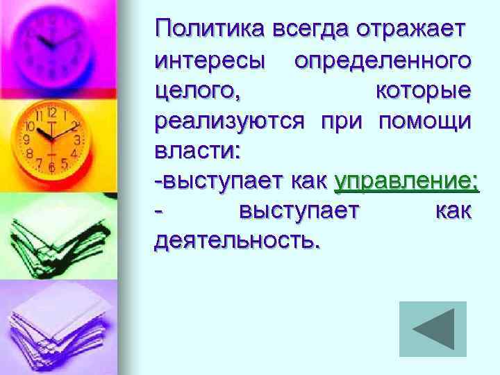 Политика всегда отражает интересы определенного целого, которые реализуются при помощи власти: -выступает как управление;
