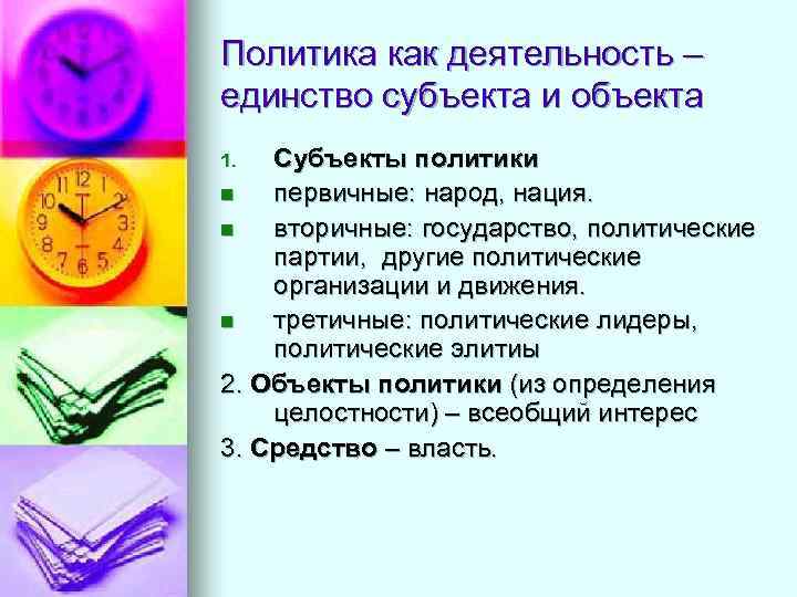 Политика как деятельность – единство субъекта и объекта Субъекты политики n первичные: народ, нация.