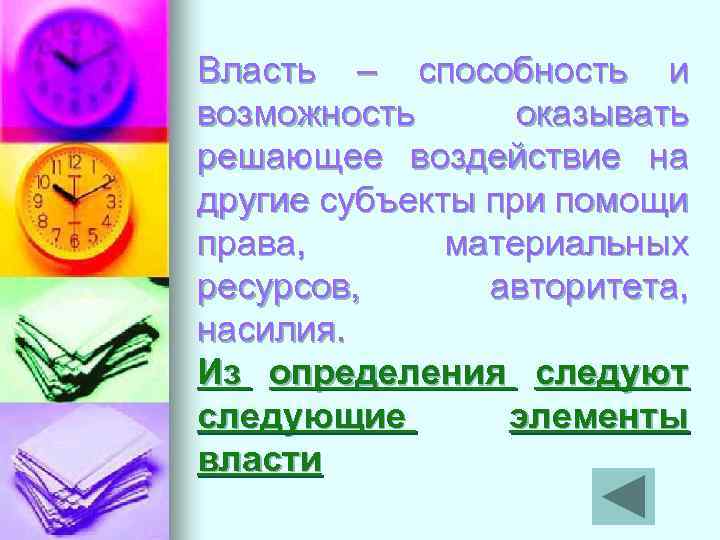 Власть – способность и возможность оказывать решающее воздействие на другие субъекты при помощи права,