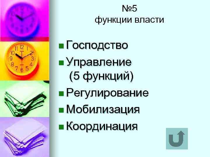№ 5 функции власти n Господство n Управление (5 функций) n Регулирование n Мобилизация
