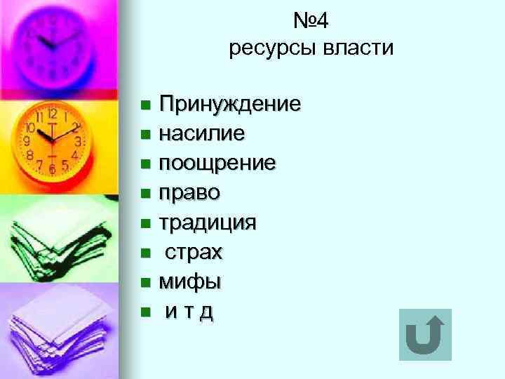 № 4 ресурсы власти Принуждение n насилие n поощрение n право n традиция n