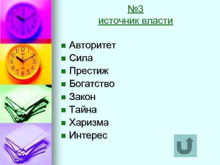 № 3 источник власти Авторитет n Сила n Престиж n Богатство n Закон n