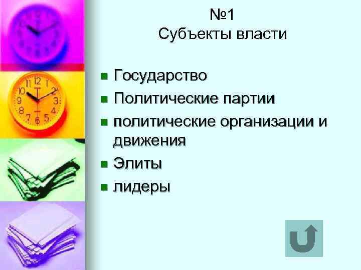 № 1 Субъекты власти Государство n Политические партии n политические организации и движения n