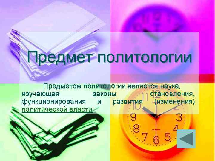 Предмет политологии Предметом политологии является наука, изучающая законы становления, функционирования и развития (изменения) политической