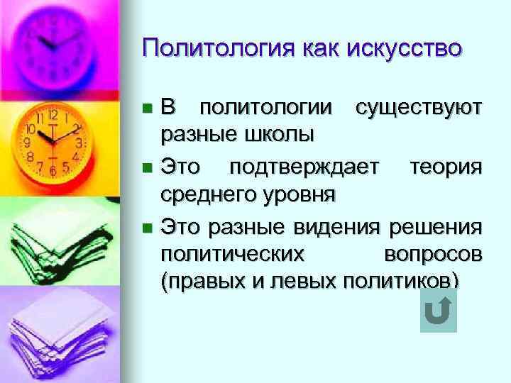 Политология как искусство В политологии существуют разные школы n Это подтверждает теория среднего уровня