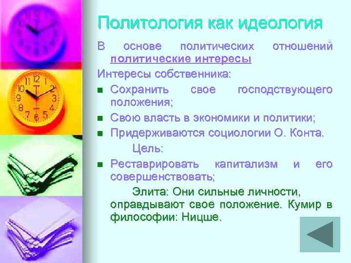 Политология как идеология В основе политических отношений политические интересы Интересы собственника: n Сохранить свое