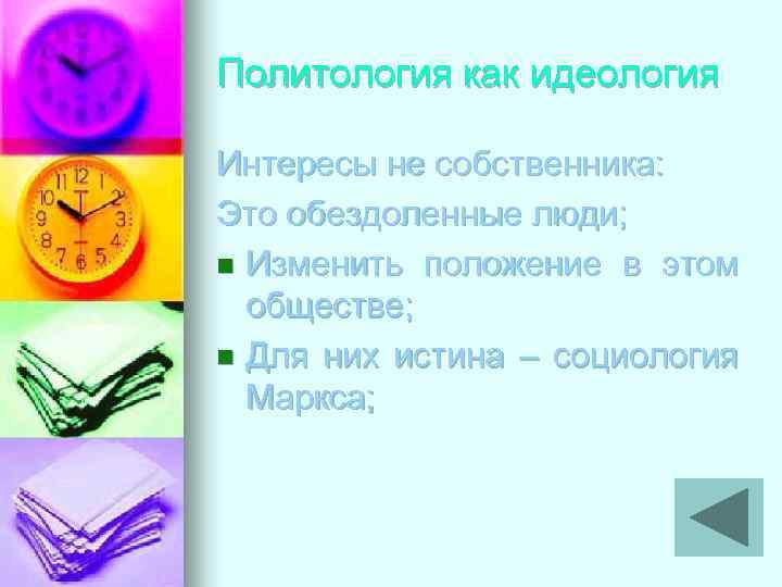 Политология как идеология Интересы не собственника: Это обездоленные люди; n Изменить положение в этом