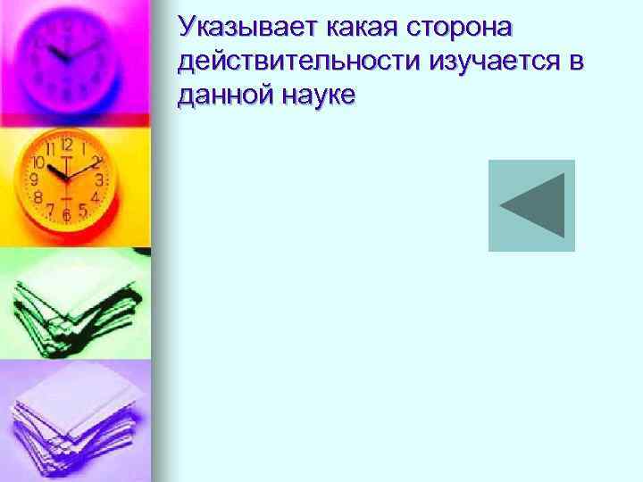 Указывает какая сторона действительности изучается в данной науке 