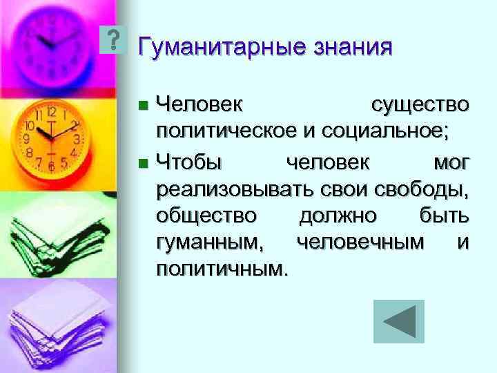 Гуманитарные знания Человек существо политическое и социальное; n Чтобы человек мог реализовывать свои свободы,