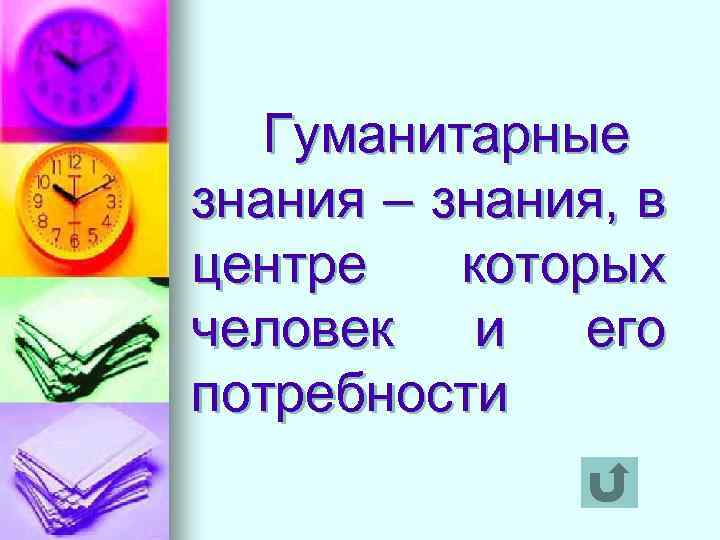 Гуманитарные знания – знания, в центре которых человек и его потребности 