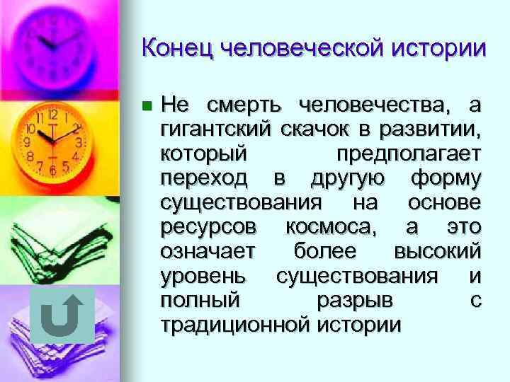 Конец человеческой истории n Не смерть человечества, а гигантский скачок в развитии, который предполагает