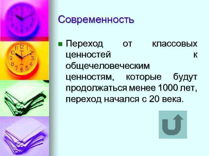 Современность n Переход от классовых ценностей к общечеловеческим ценностям, которые будут продолжаться менее 1000