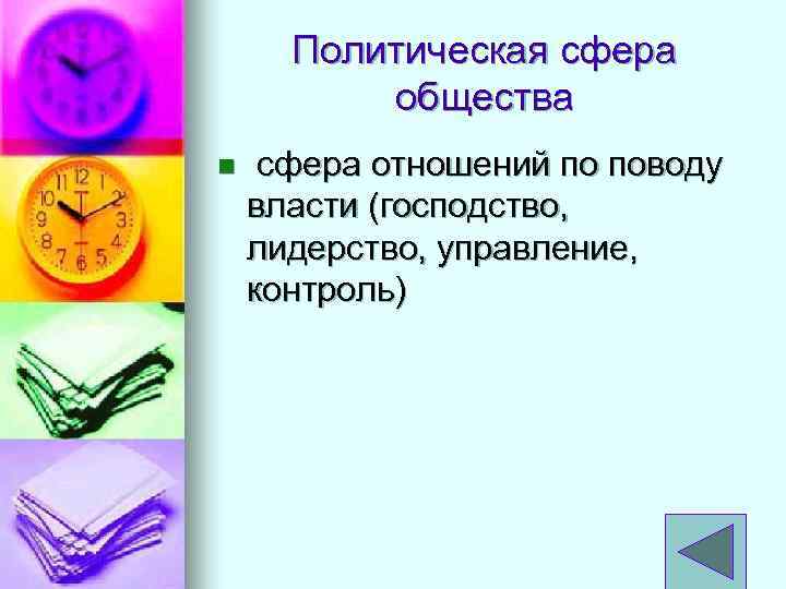 Политическая сфера общества n сфера отношений по поводу власти (господство, лидерство, управление, контроль) 