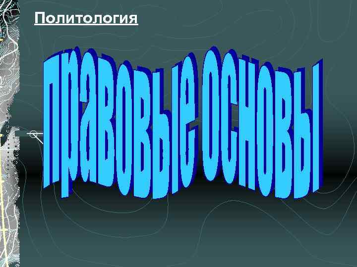 Политология 