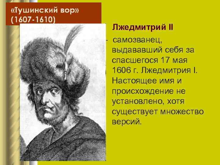  Лжедмитрий II - самозванец, выдававший себя за спасшегося 17 мая 1606 г. Лжедмитрия